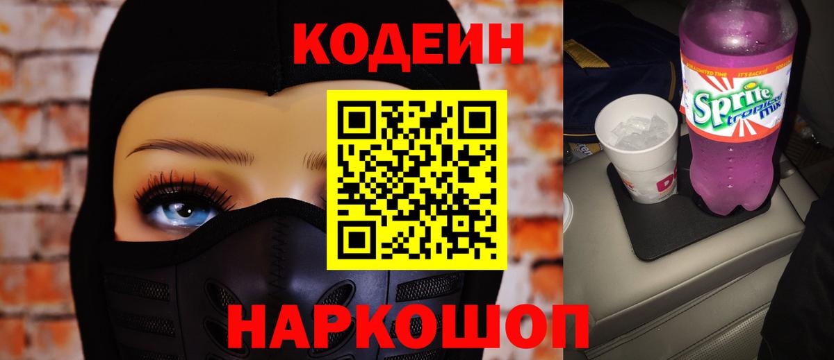 Кодеин напиток Lean (лин) Кропоткин